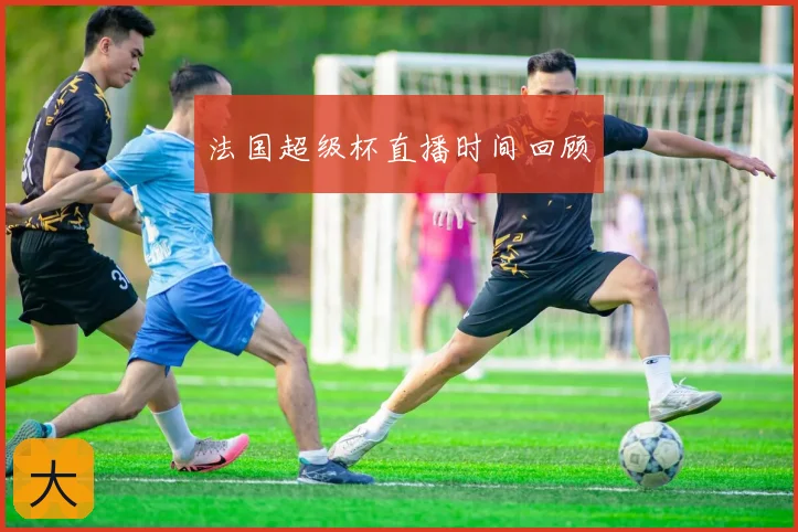 法国超级杯直播时间回顾