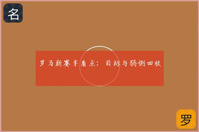 罗马新赛季看点：目标与弱侧回收