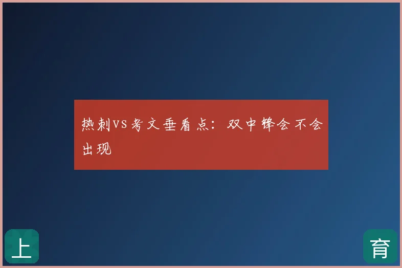 热刺vs考文垂看点:双中锋会不会出现