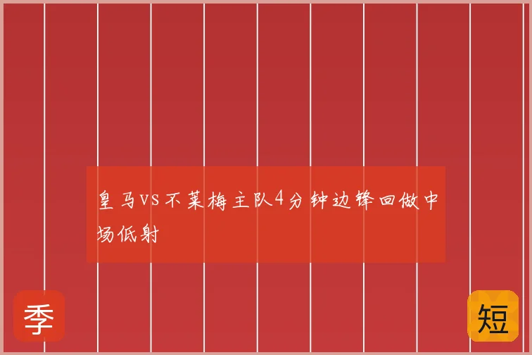 皇马vs不莱梅主队4分钟边锋回做中场低射