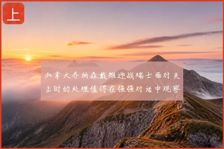 加拿大乔纳森戴维迎战瑞士面对夹击时的处理值得在强强对话中观察