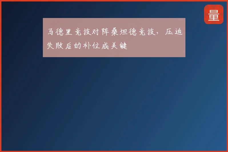 马德里竞技对阵桑坦德竞技，压迫失败后的补位成关键