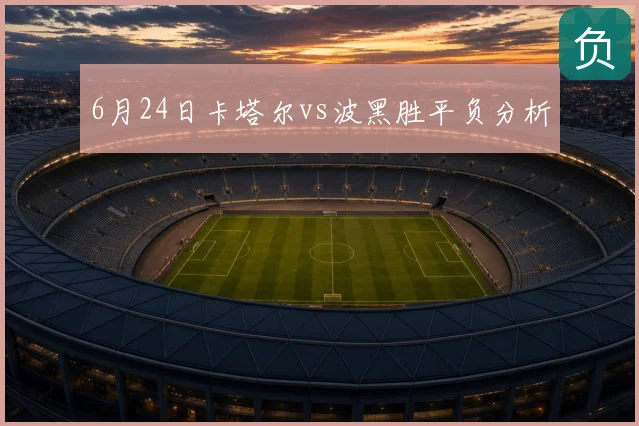 6月24日卡塔尔vs波黑胜平负分析